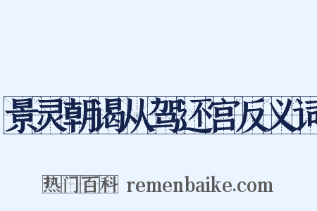 景灵朝谒从驾还宫反义词是什么意思的图片